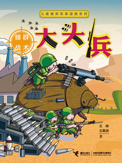 Title details for 大头兵 by 王峰 - Available